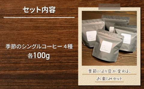 【トウミコーヒーロースタリー】季節のシングルコーヒー４種セット【粉に挽く】｜長野県 東御市 シングルコーヒー オリジナル コーヒー豆 コーヒー粉 400g