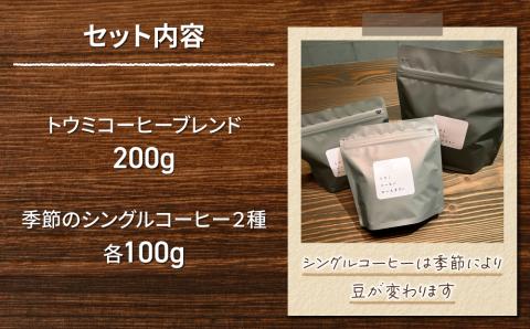 【トウミコーヒーロースタリー】オリジナルブレンドと季節のシングルコーヒーの３種のセット【粉に挽く】｜長野県 東御市 シングルコーヒー オリジナル コーヒー豆 コーヒー粉 400g