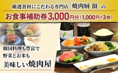【焼肉厨 頂】お食事補助券3,000円分