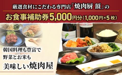 【焼肉厨 頂】お食事補助券5,000円分