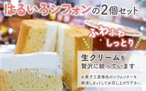 【お菓子工房春色】はるいろシフォン２個セット