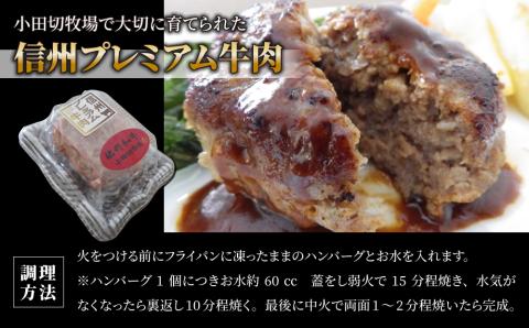 【１２回定期便】信州プレミアム牛小田切牧場ハンバーグ（150ｇ）×４個セット