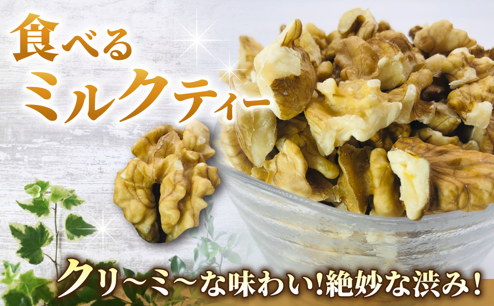 【アルファーム】令和7年産 信濃くるみ　剥きタイプ（900g）※150g×6袋 ※2025年11月下旬以降発送