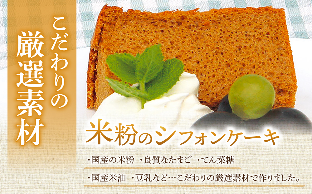 【シフォンケーキ工房ふわり。】グルテンフリー！米粉のシフォンケーキ ホール（信州味噌）