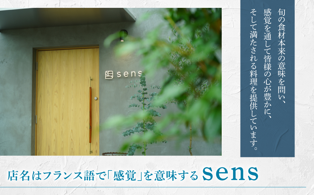 【sens】地元食材と旬の魚介を使ったフレンチレストラン　お食事券20,000円分｜長野県東御市
