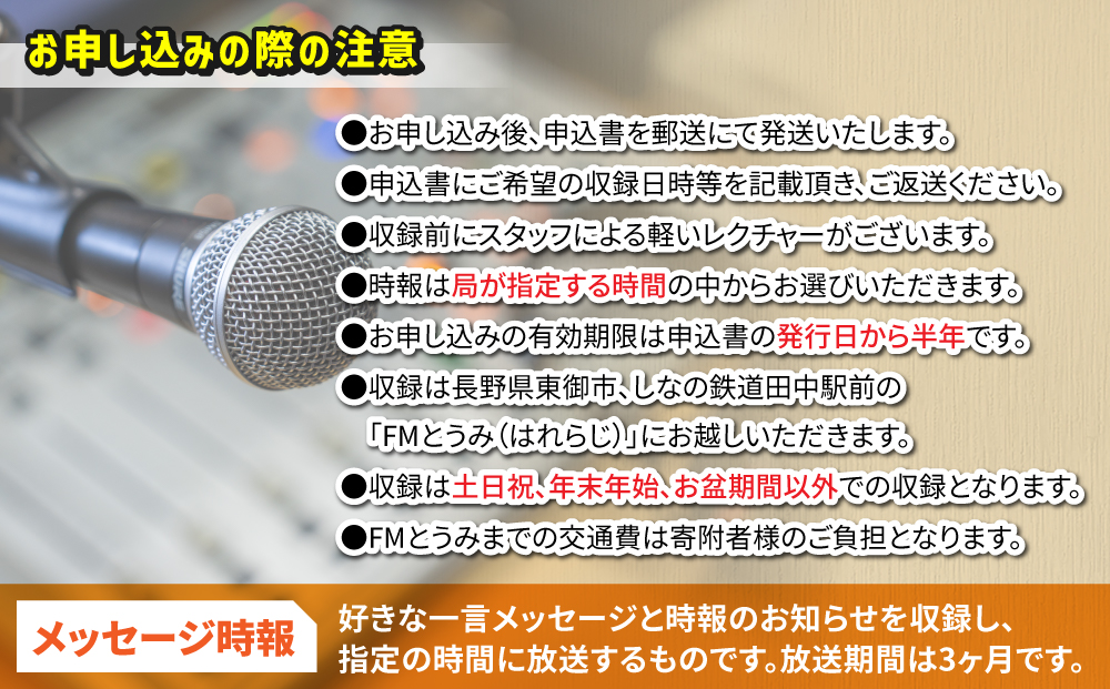 【はれラジ】メッセージ時報 放送権　3か月分（1日1回放送）｜FMとうみ