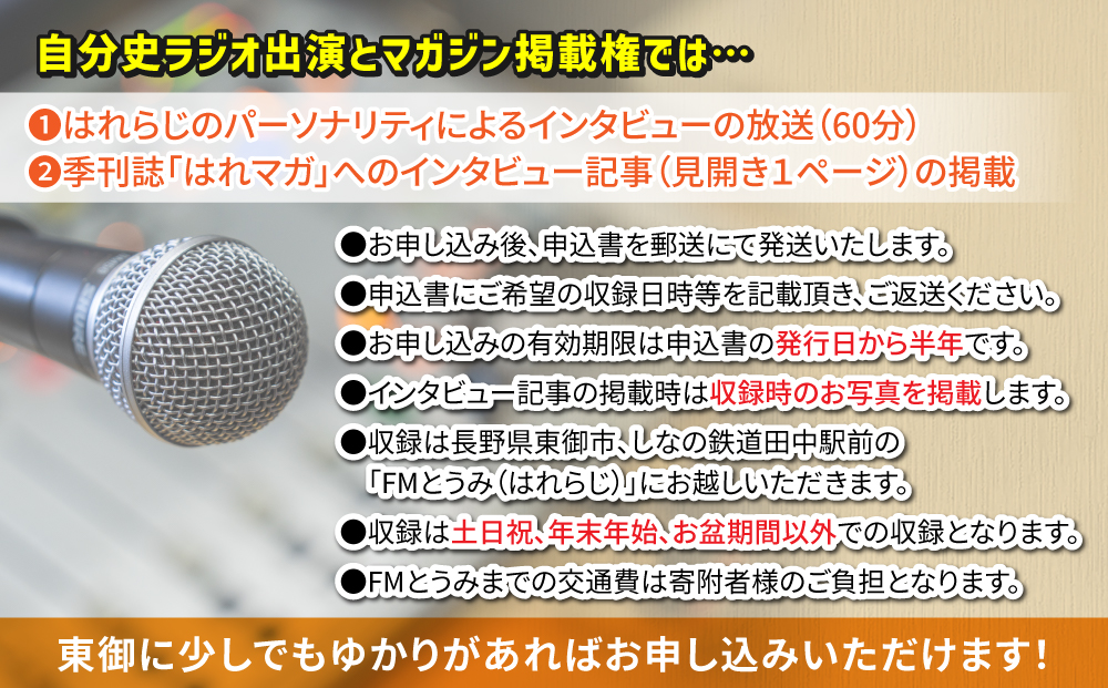 【はれラジ】自分史ラジオ放送権+はれラジマガジン掲載権｜FMとうみ（ラジオ放送60分、マガジン見開き1ページ）