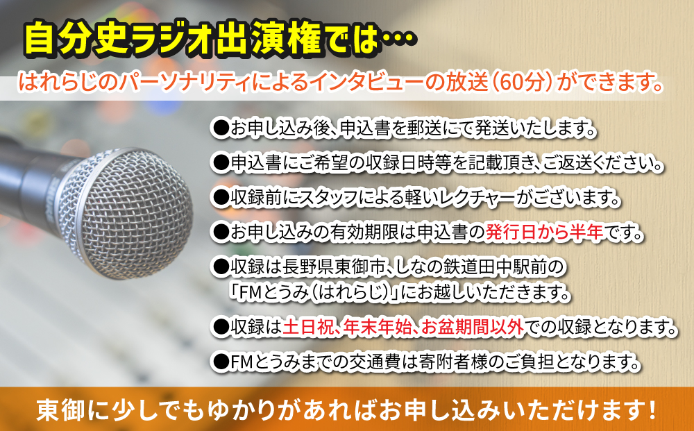 【はれラジ】自分史ラジオ出演権｜FMとうみ（ラジオ放送60分）