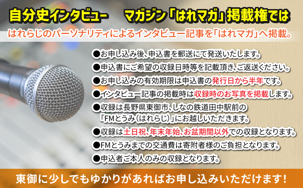 【はれラジ】はれラジマガジン掲載権（自分史インタビュー）｜FMとうみ（マガジン見開き1ページ）