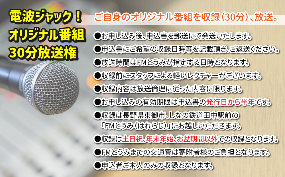 【はれラジ】電波ジャック！　オリジナル番組放送権｜FMとうみ（ラジオ30分放送）