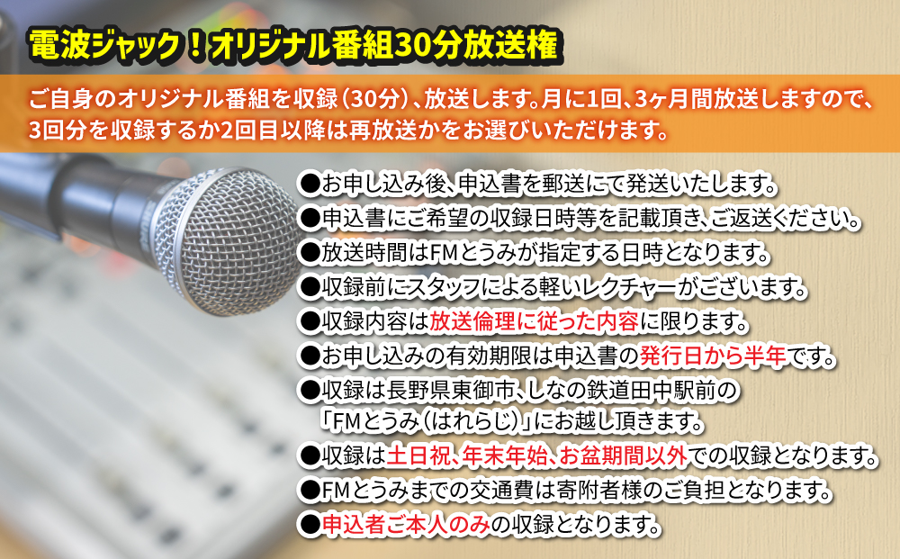 【はれラジ】電波ジャック！　30分オリジナル番組放送権（3ヶ月分）｜FMとうみ（ラジオ30分放送×3回）