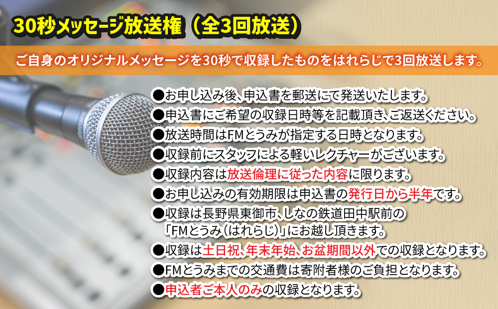 【はれラジ】30秒メッセージ全3回放送権｜FMとうみ