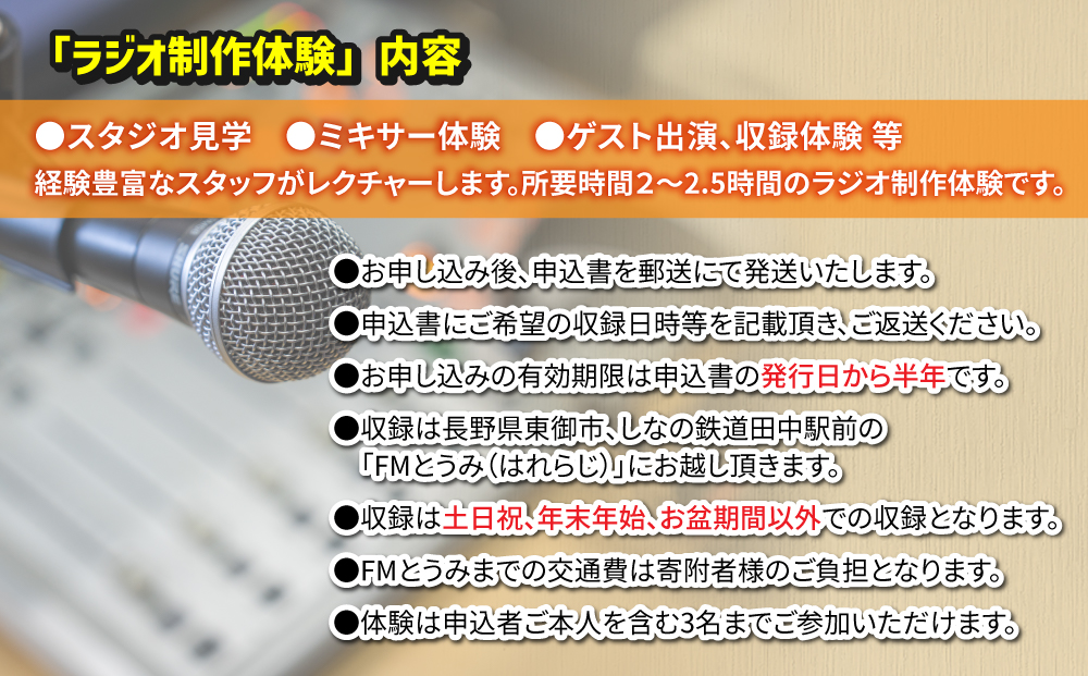 【はれラジ】ラジオ制作体験（スタジオ見学・ミキサー体験・番組ゲスト出演・話し方講座）｜FMとうみ