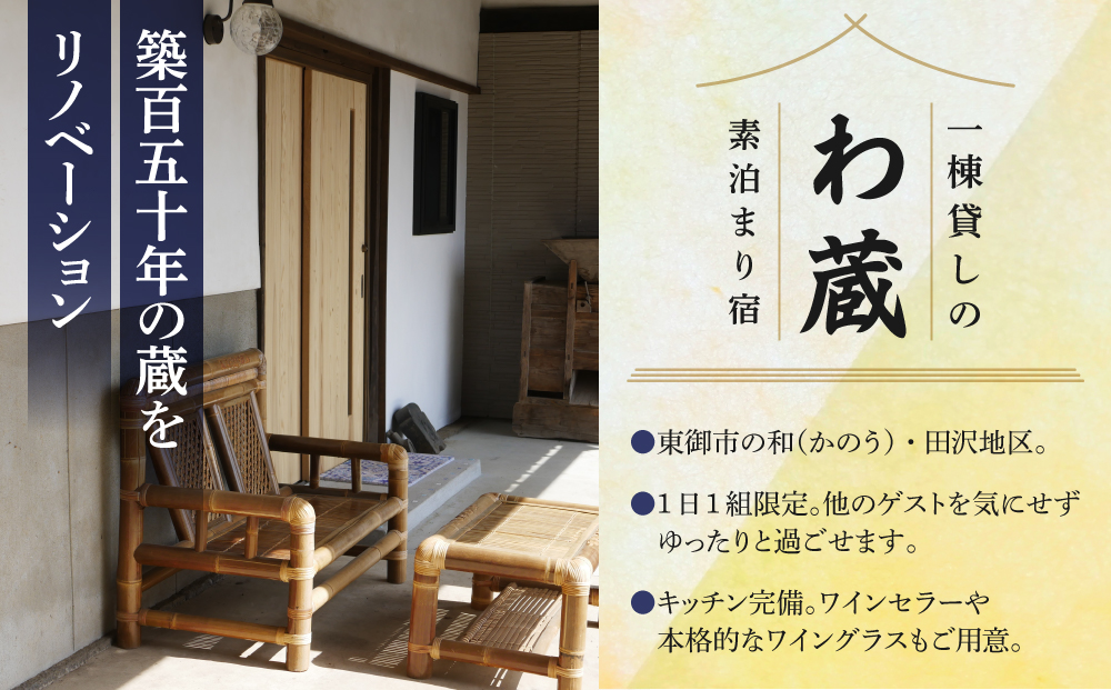 一棟貸し宿　わ蔵　宿泊補助券（10,000円分）