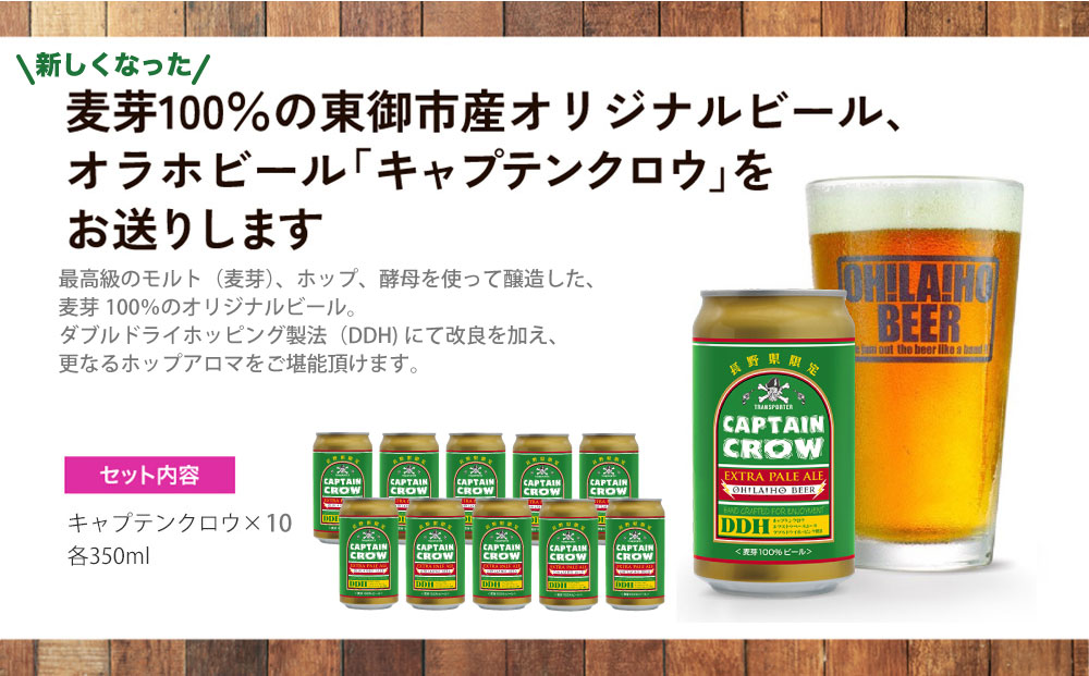 【オラホビール】キャプテンクロウ 10本セット クラフトビール