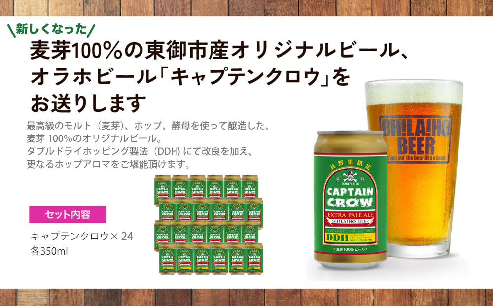 【オラホビール】新キャプテンクロウ24本セット クラフトビール