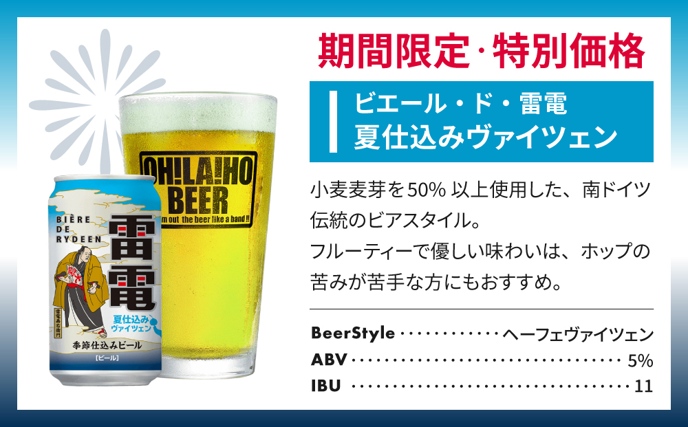【オラホビール】ピエール・ド・雷電 季節仕込みビール 夏仕込みヴァイツェン 10本セット｜クラフトビール お酒 フルーティー ホップ