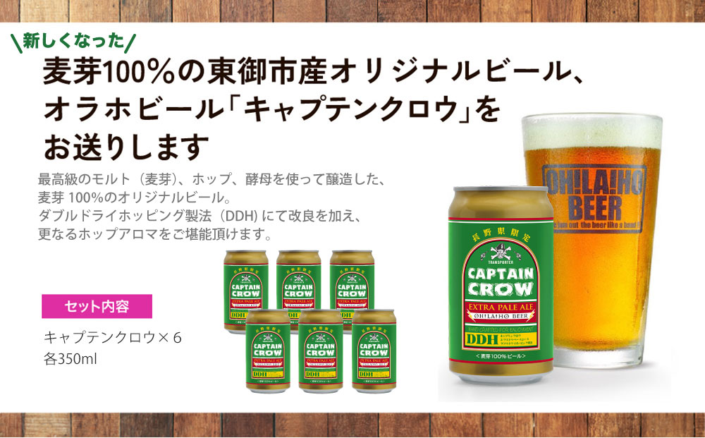 【オラホビール】新キャプテンクロウ6本セット クラフトビール