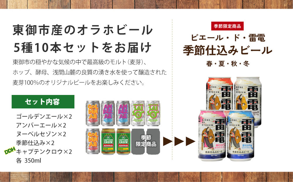 【オラホビール】季節の10本セット クラフトビール 5種飲み比べ｜キャプテンクロウDDH、ゴールデンエール、アンバーエール、ヌーベルセゾン、季節仕込み
