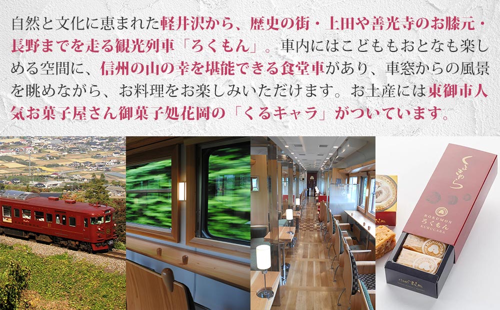 観光列車「ろくもん」ペア乗車券＋御菓子処花岡「くるきゃら」