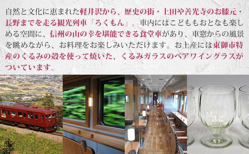 観光列車「ろくもん」 ペア乗車券＋ワイングラスセット◇