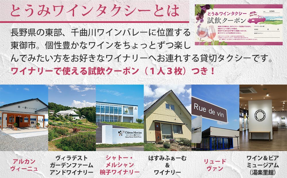 とうみワインタクシー（2時間2名様）