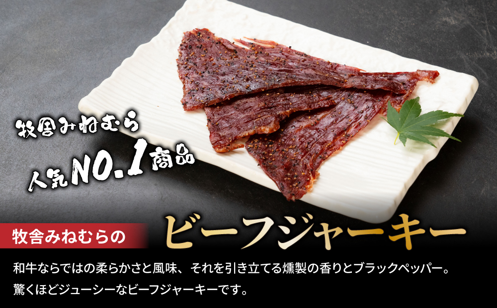 【牧舎みねむら】ビーフジャーキー、ビーフフランク、ビーフカレーセット ※着日指定不可