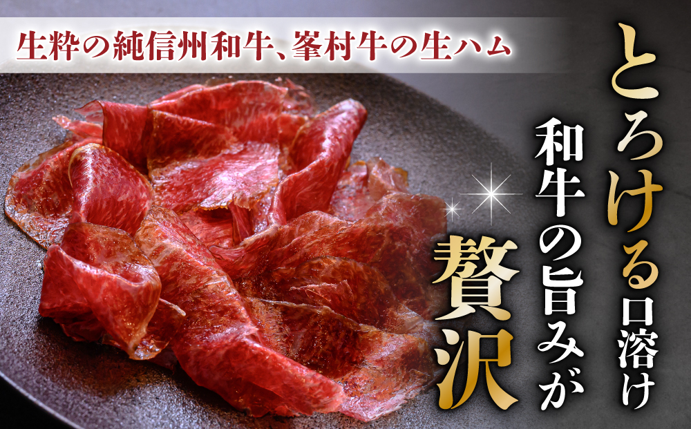 和牛 峯村牛ブレザオラ（生ハム）スライス 90g（30g×3パック）｜国産 長野県 東御市 八重原 熟成 みねむら牛【八重原ハム】