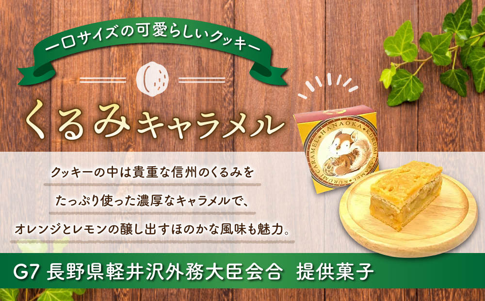 御菓子処花岡 リスの森（くるみキャラメル）１２個入り | くるみ スイーツ 焼菓子 お取り寄せ 個包装 ギフト プレゼント お土産