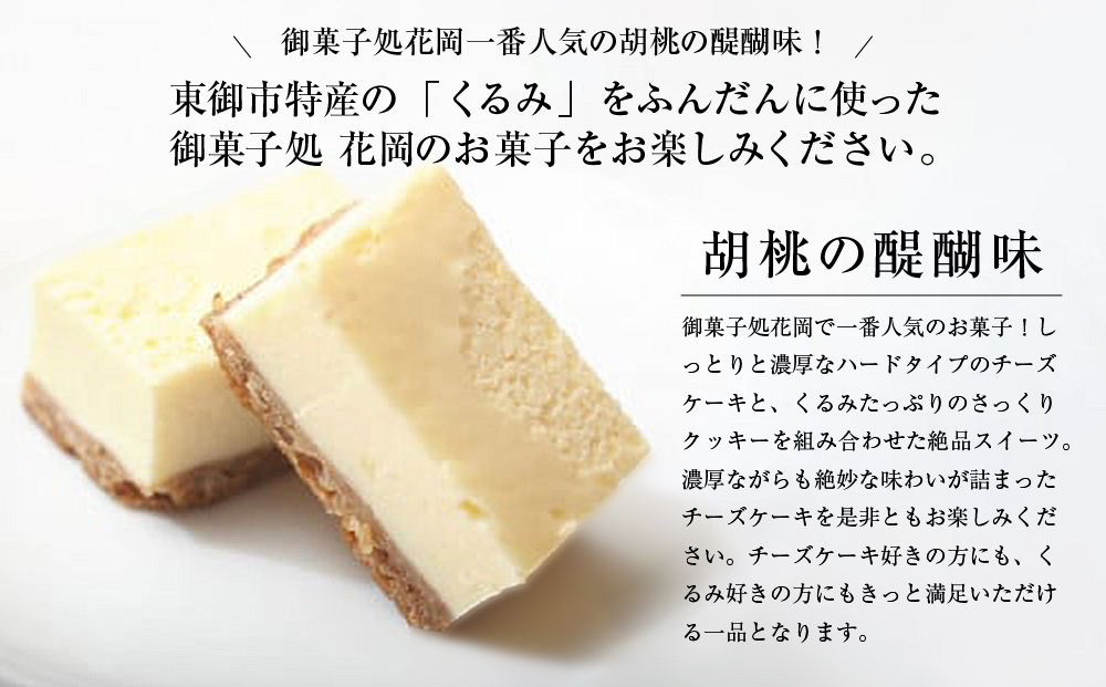【御菓子処花岡】 胡桃の醍醐味（チーズケーキ）8個 | くるみ スイーツ 焼菓子 お取り寄せ 個包装 冷凍 クッキー ギフト プレゼント お土産
