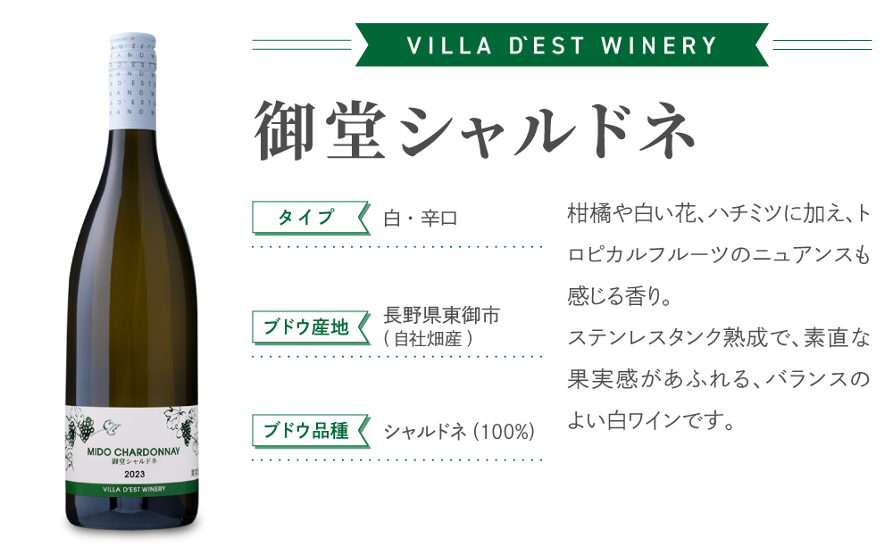 【ヴィラデストワイナリー】御堂（みどう）シャルドネ　2本