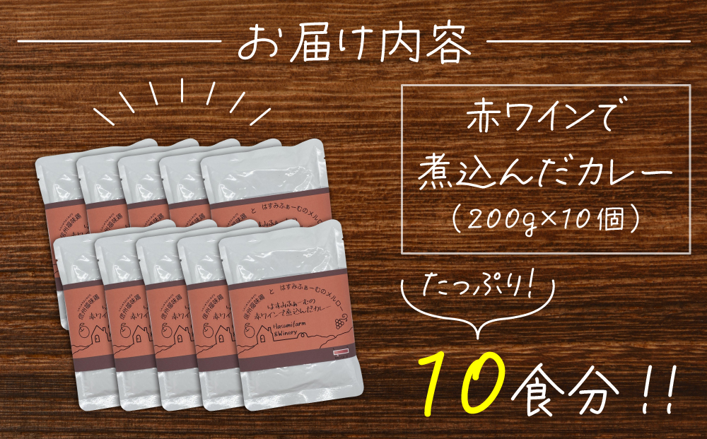 【のらのらふぁーむ】赤ワインで煮込んだカレー10個セット