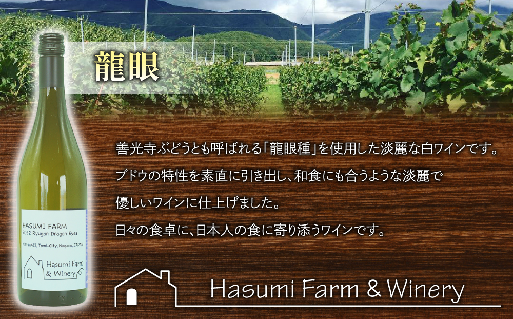 【のらのらふぁーむ】白ワイン「龍眼」６本