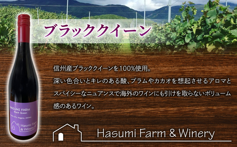 【はすみふぁーむ】赤ワイン「ブラッククイーン」