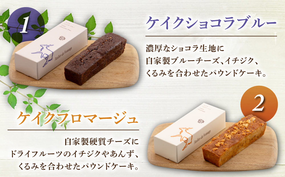 【アトリエ・ド・フロマージュ】こだわりチーズ工房の３種のケーキセット（ケイク・ショコラ・ブルー、ケイク・フロマージュ、ラ・フランスロール） 各1個