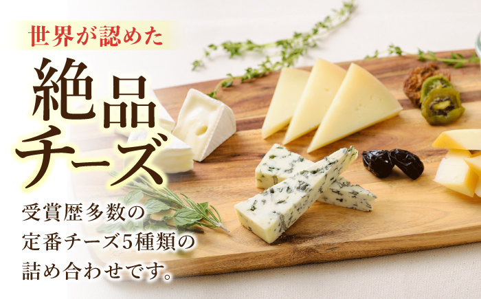 （2026年2月以降配送予定）アトリエ・ド・フロマージュ 5種のチーズ 食べ比べセット