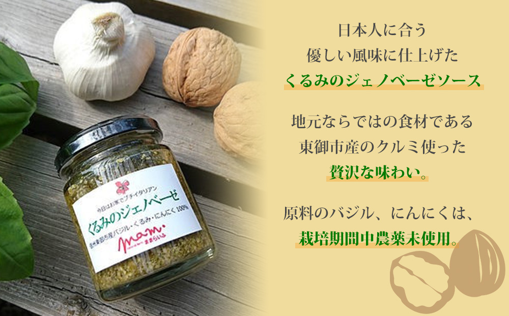 【ナチュラルファームままらいふ】くるみのジェノベーゼ 3個セット