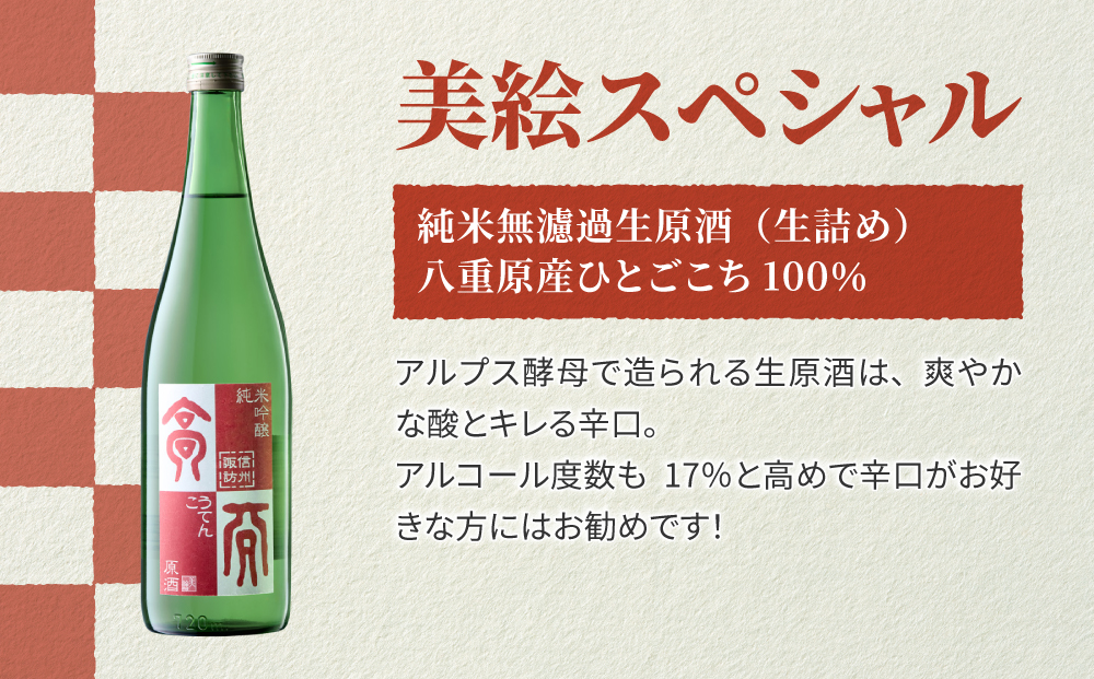 「八重原産ひとごこち」でできた日本酒　高天酒造「美絵スペシャル 赤ラベル」