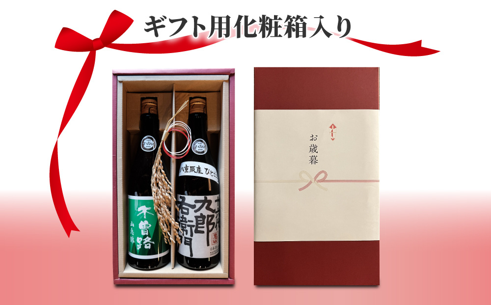 【ギフト限定】日本酒 2023年 IWC チャンピオンサケ受賞蔵飲み比べ！（湯川酒造店 「木曽路」「十六代九郎右衛門」）