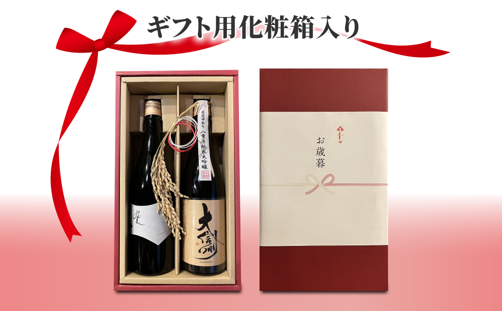 【ギフト限定】日本酒「坐kura 純米大吟醸」「大信州 八重原純米大吟醸 ひとごこち」飲み比べセット