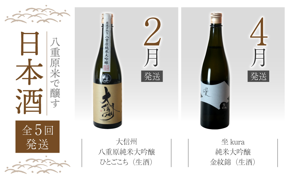 【全５回】八重原米で醸す日本酒5本頒布会（坐kura / 大信州 / 天土amatsuchi ）
