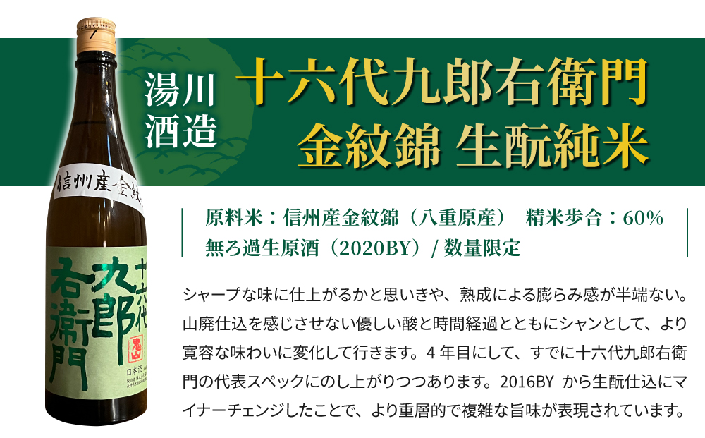 【2023年 IWC チャンピオンサケ受賞蔵】八重原産金紋錦でできた日本酒！湯川酒造店 十六代九郎右衛門 生もと純米