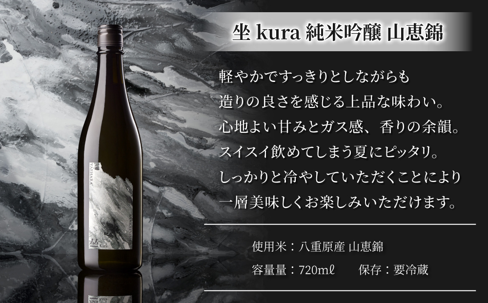 ブランド日本酒「坐kura 純米吟醸 山恵錦」
