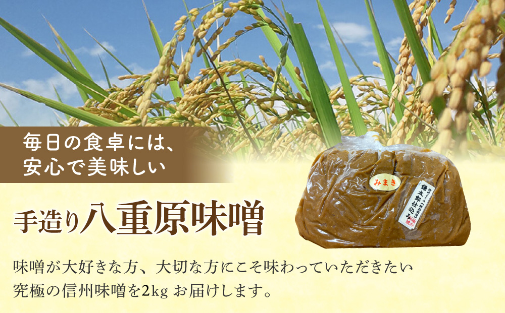 【太陽と大地】在来種大豆こうじいらず使用　手造り信州味噌「八重原味噌」２kg |大桂商店