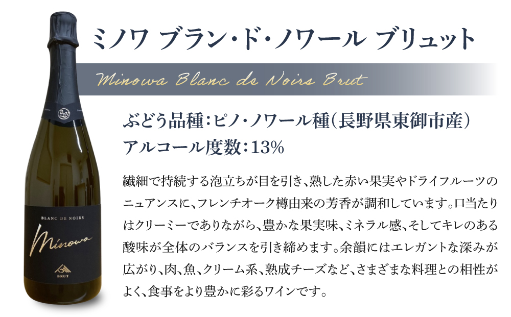 【ぼんじゅーる農園醸造所】ミノワ ブラン・ド・ノワール ブリュット 1 本| スパークリングワイン 国産 長野県 お酒