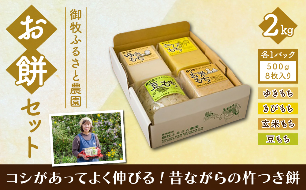 【御牧ふるさと農園】お餅セット2kg（ゆきもち、きびもち、玄米もち、豆もち）　　※2024年12月より順次発送予定　※着日指定不可