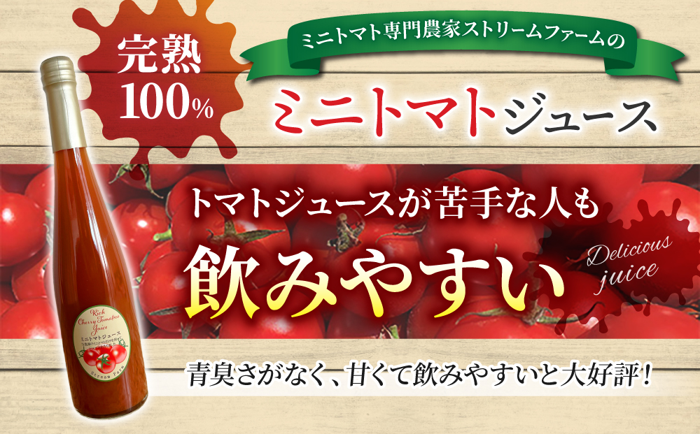 【ストリームファーム】完熟ミニトマト100％使用！ミニトマトジュース（500ml）6本セット