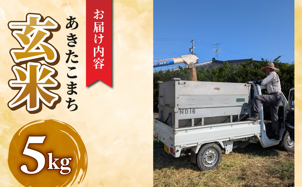 【田沢おらほ村】R7年産新米！あきたこまち　玄米5kg　※2025年11月中旬以降発送予定