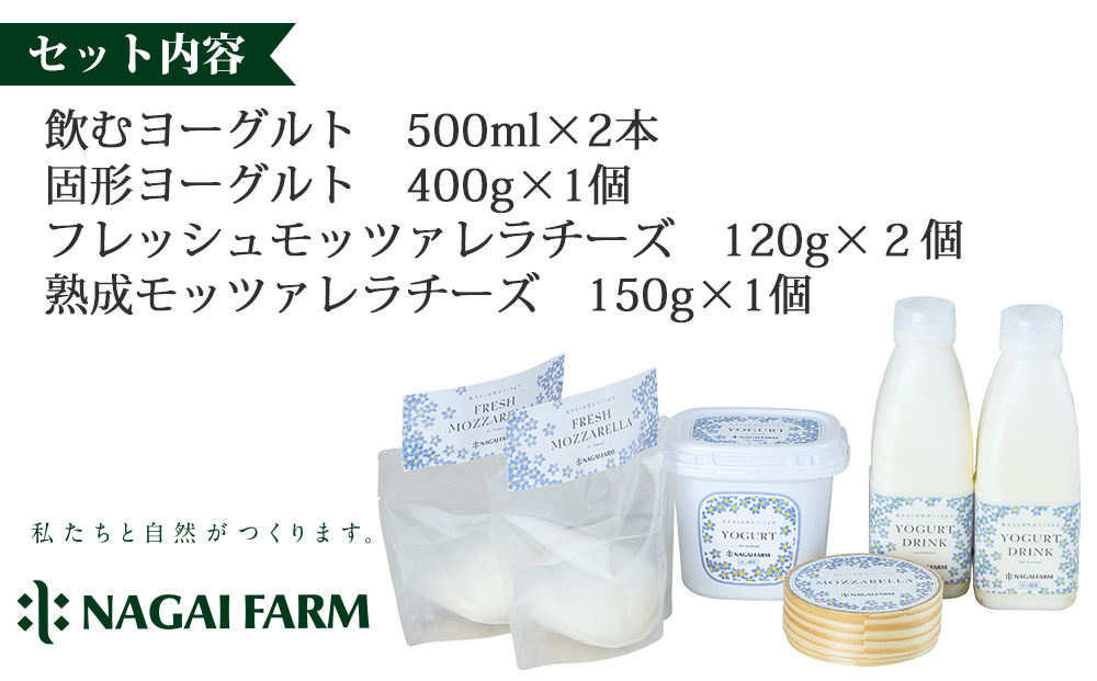 永井農場の乳製品詰め合わせセット｜飲むヨーグルト、固形ヨーグルト、フレッシュモッツァレラチーズ、熟成モッツァレラチーズ