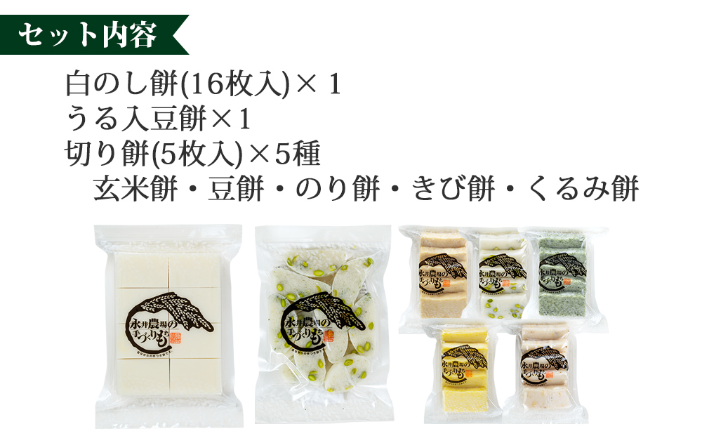 永井農場の手づくり餅　詰め合わせA｜白のし餅、うる入豆餅、切り餅（玄米餅・豆餅・のり餅・きび餅・くるみ餅）